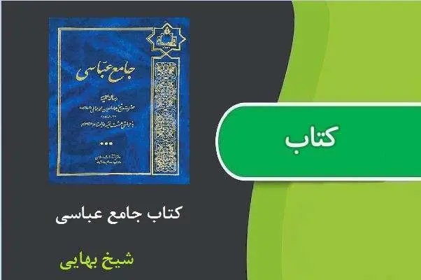 دانلود pdf کتاب جامع عباسی شیخ بهایی
