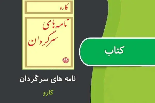 دانلود pdf کتاب نامه های سرگردان از کارو