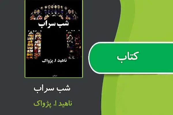 دانلود pdf کتاب شب سراب از ناهيد ا. پژواک