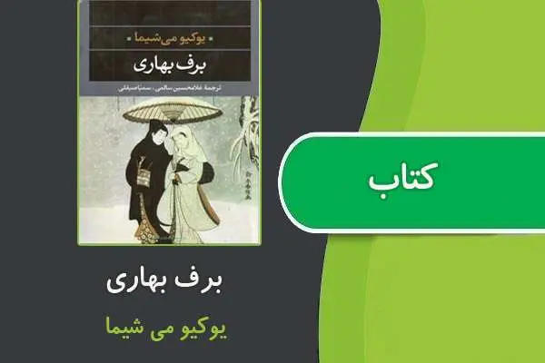 دانلود pdf کتاب برف بهاری از یوکیو می شیما