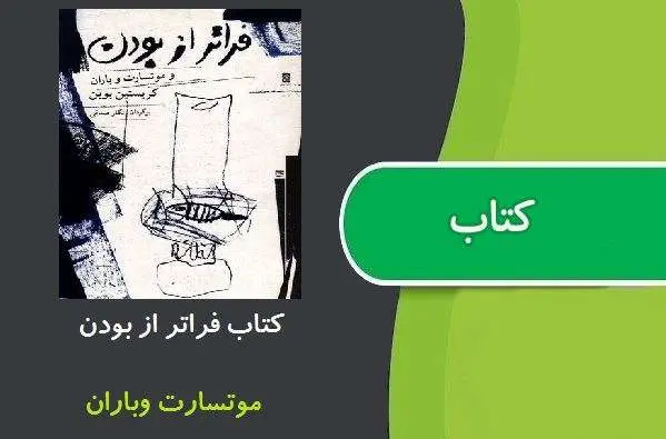 دانلود pdf کتاب فراتر از بودن موتسارت وباران
