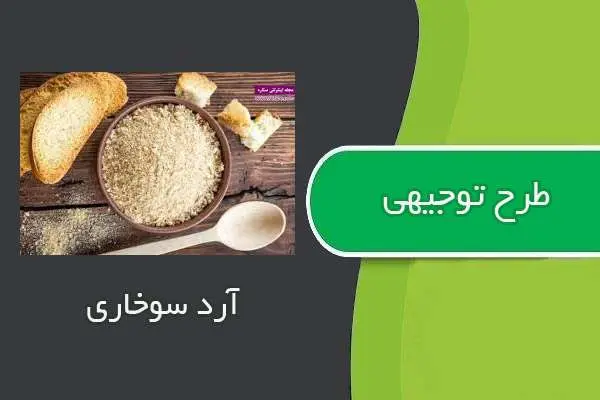 دانلود pdf کتاب طرح توجيهي آرد سوخاري