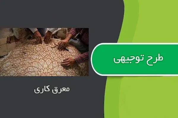 دانلود pdf کتاب طرح توجيهي معرق كاري