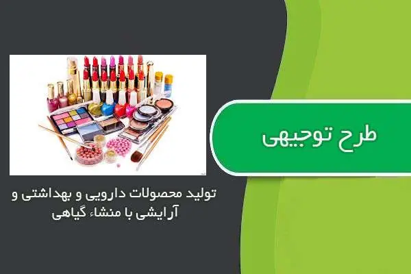 دانلود pdf کتاب طرح توجیهی تولید محصولات دارویی و بهداشتی و آرایشی با منشاء گیاهی
