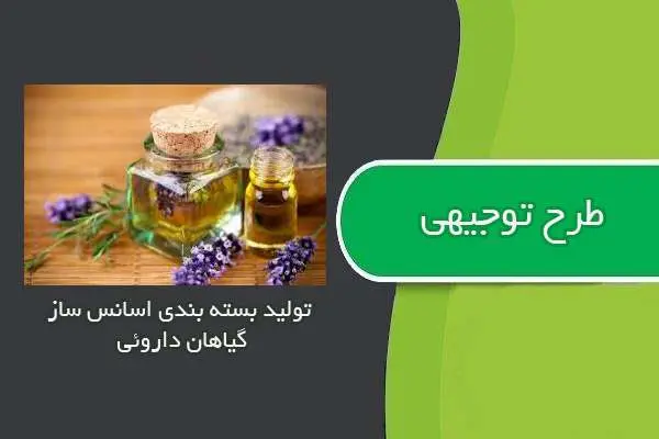 دانلود pdf کتاب طرح توجیهی بسته بندي اسانس از گیاهان داروئی