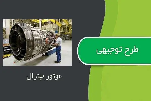 دانلود pdf کتاب طرح توجيهي موتور جنرال