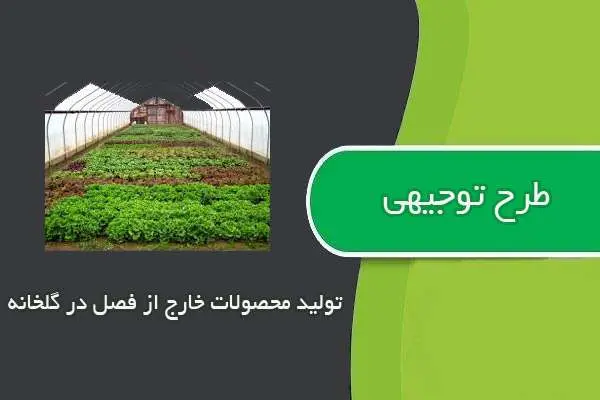 دانلود pdf کتاب طرح توجيهي توليد محصولات خارج از فصل در گلخانه