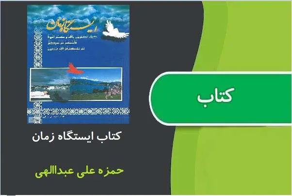دانلود pdf کتاب ایستگاه زمان حمزه علی عبداالهی
