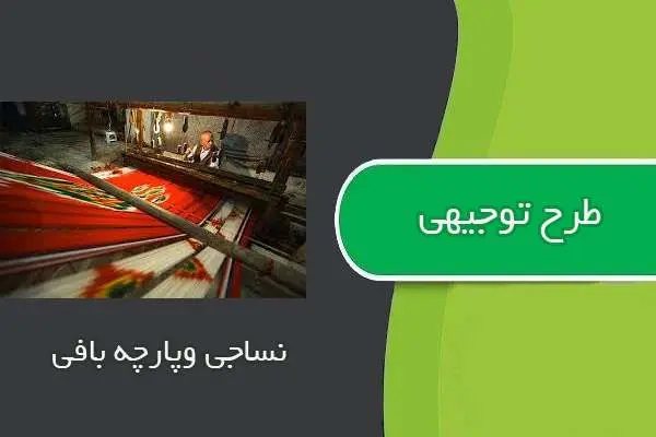 دانلود pdf کتاب طرح توجيهي نساجي وپارچه بافي