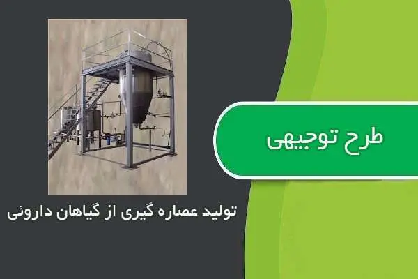 دانلود pdf کتاب طرح توجیهی عصاره گیري از گیاهان دارویی