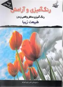 دانلود pdf کتاب رنگ آمیزی و آرامش مجیدرضا رستمی