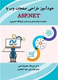 دانلود pdf کتاب خودآموز طراحی صفحات وب با ASP.NET عین الله جعفرنژاد قمی