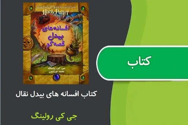 دانلود pdf کتاب افسانه های بیدل نقال جی کی رولینگ