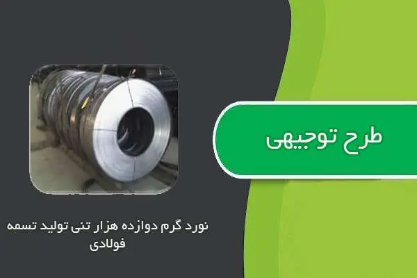 دانلود pdf کتاب طرح توجيهي نورد گرم دوازده هزار تني توليد تسمه فولادي