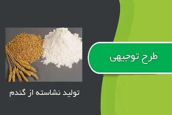 دانلود pdf کتاب طرح توجيهي توليد نشاسته از گندم