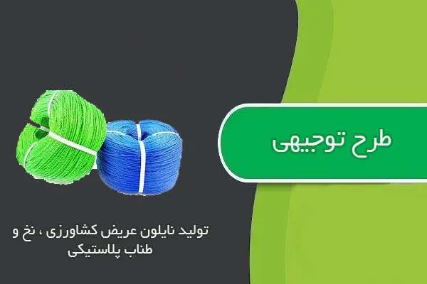 دانلود pdf کتاب طرح توجيهي توليد نايلون عريض كشاورزي ، نخ و طناب پلاستيكي