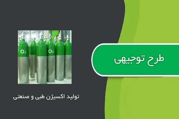 دانلود pdf کتاب طرح توجيهی توليد اکسيژن طبی و صنعتی
