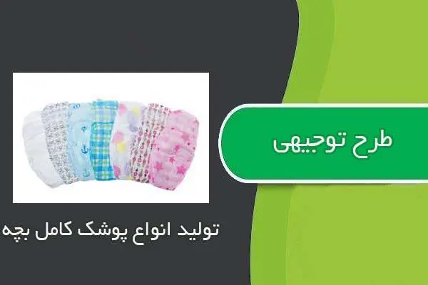 دانلود pdf کتاب طرح توجيهي توليد انواع پوشك كامل بچه