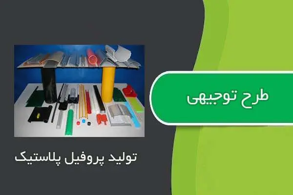 دانلود pdf کتاب طرح توجيهي توليد پروفيل پلاستيك