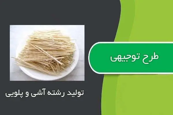 دانلود pdf کتاب طرح توجيهي توليد رشته آشي و پلويي