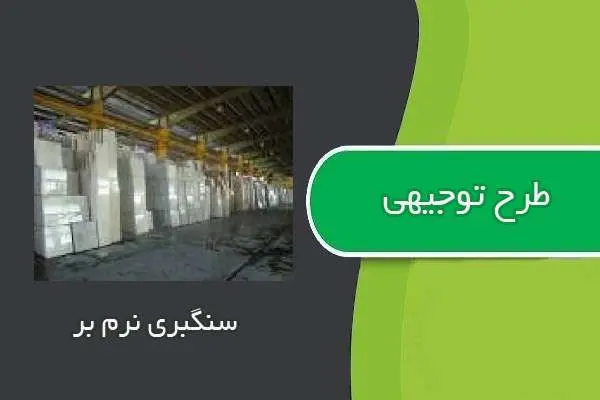 دانلود pdf کتاب طرح توجيهي سنگبري نرم بر