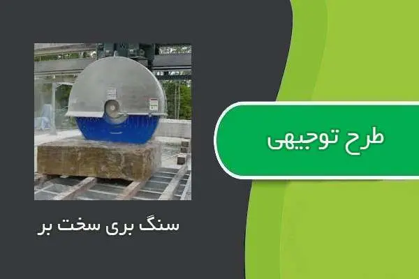 دانلود pdf کتاب طرح توجيهي سنگ بري سخت بر