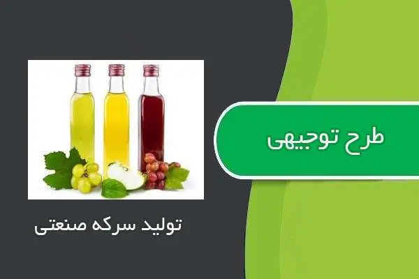 دانلود pdf کتاب طرح توجيهي توليد سركه صنعتي