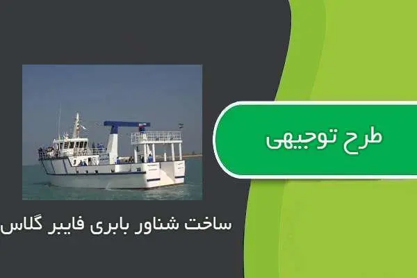 دانلود pdf کتاب طرح توجيهي ساخت شناور بابري فايبر گلاس