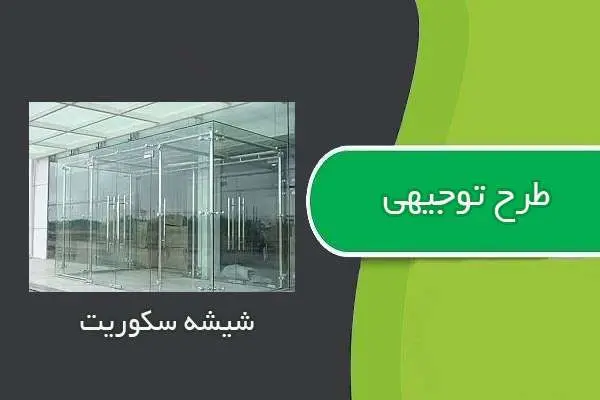 دانلود pdf کتاب طرح توجيهي شيشه سكوريت