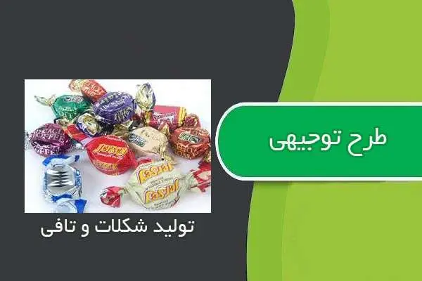 دانلود pdf کتاب طرح توجيهي توليد شكلات و تافي