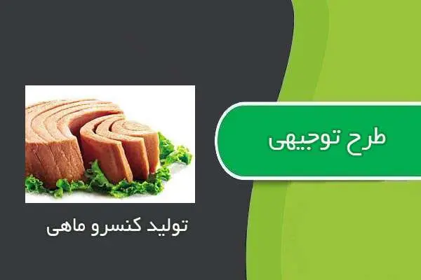 دانلود pdf کتاب طرح توجيهي توليد كنسرو ماهي