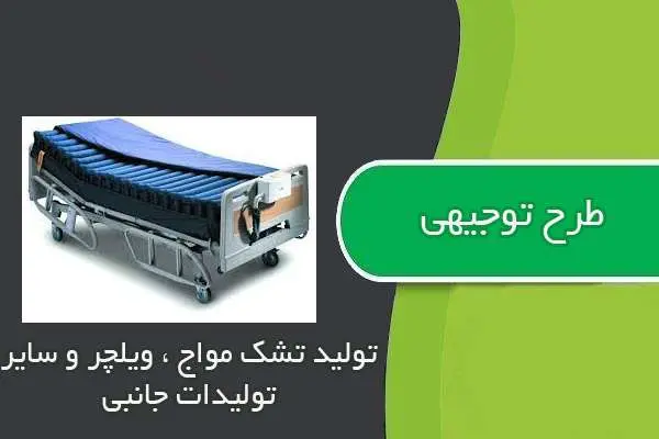 دانلود pdf کتاب طرح توجيهی توليد تشک مواج ، ویلچر و سایر توليدات جانبی