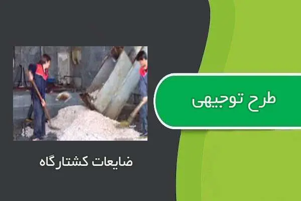 دانلود pdf کتاب طرح توجيهي ضايعات كشتارگاه