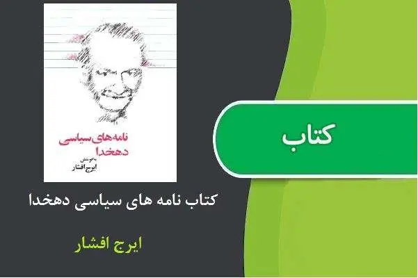 دانلود pdf کتاب نامه های دهخدا ایرج افشار