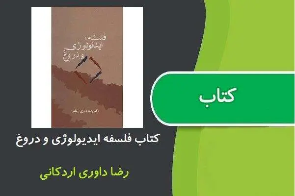 دانلود pdf کتاب فلسفه ایدیولوژی و دروغ رضا داوری اردکانی