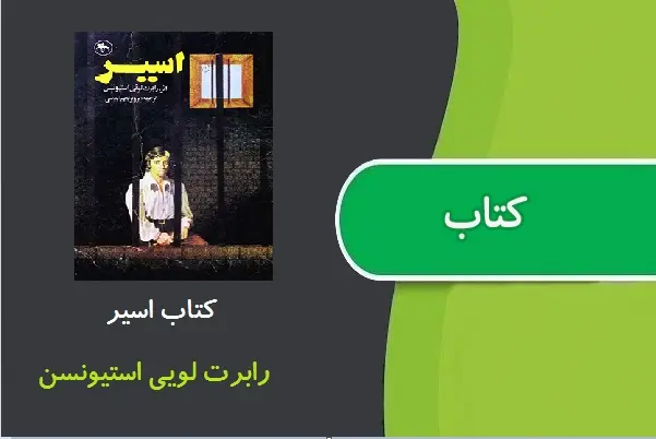 دانلود pdf کتاب اسیر رابرت لویی استیونسن