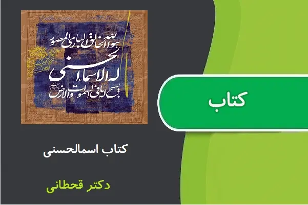 دانلود pdf کتاب اسمالحسنی دکتر قحطانی