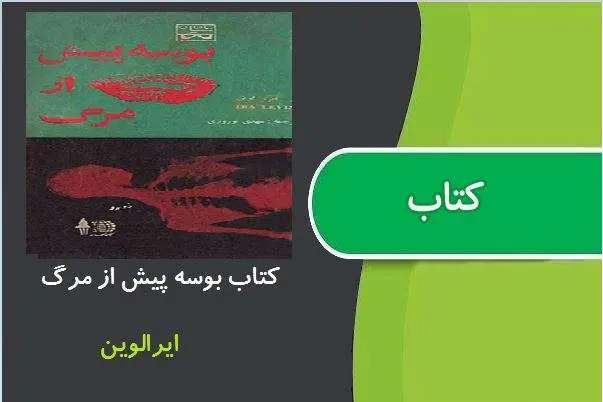 دانلود pdf کتاب بوسه پیش از مرگ ایرالوین