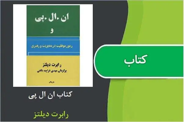 دانلود pdf کتاب ان ال پی رابرت دیلتز