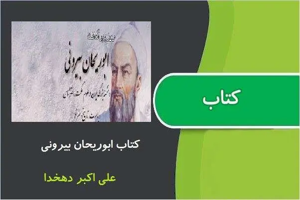 دانلود pdf کتاب ابوریحان بیرونی علی اکبر دهخدا