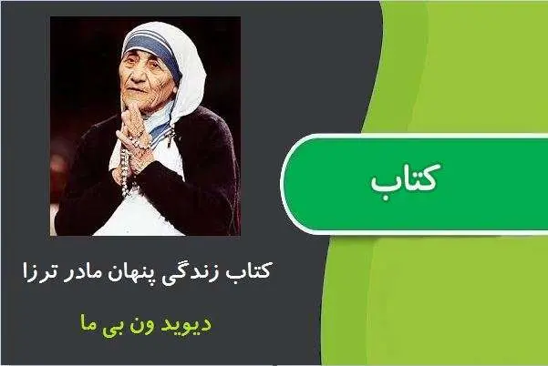 دانلود pdf کتاب زندگی پنهان مادر ترزا دیوید ون بی ما