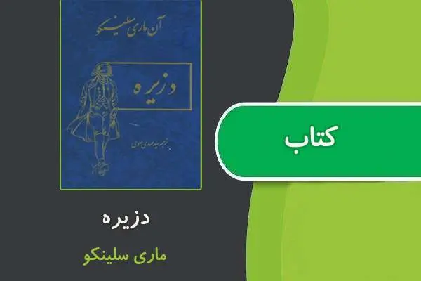 دانلود pdf کتاب دزيره ماري سلينکو