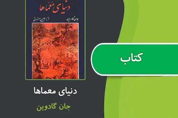 دانلود pdf کتاب دنیای معماها از جان گادوین