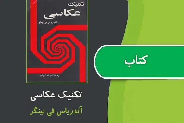 دانلود pdf کتاب تکنیک عکاسی از آندریاس فی نینگر