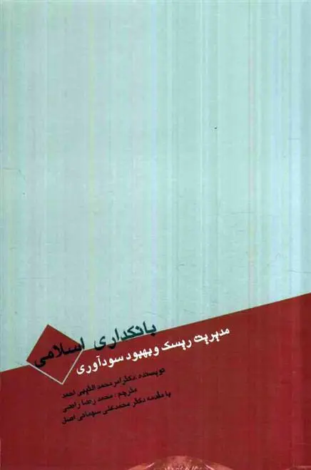 دانلود pdf کتاب بانکداری اسلامی 