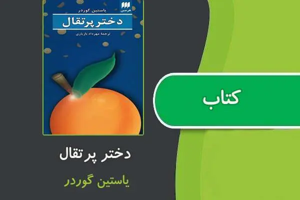 دانلود pdf کتاب دختر پرتغال از ياستين گوردر