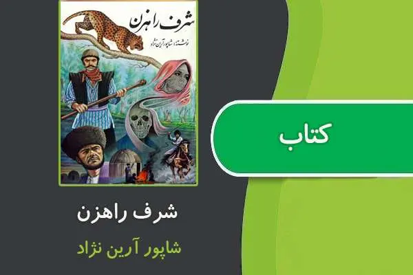 دانلود pdf کتاب شرف راهزن از شاپور آرین نژاد