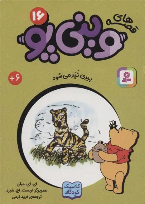 دانلود pdf کتاب قصه های وینی پو16 ای ای میلن