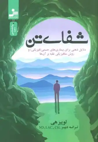 دانلود pdf کتاب شفای تن لوئیز ال هی