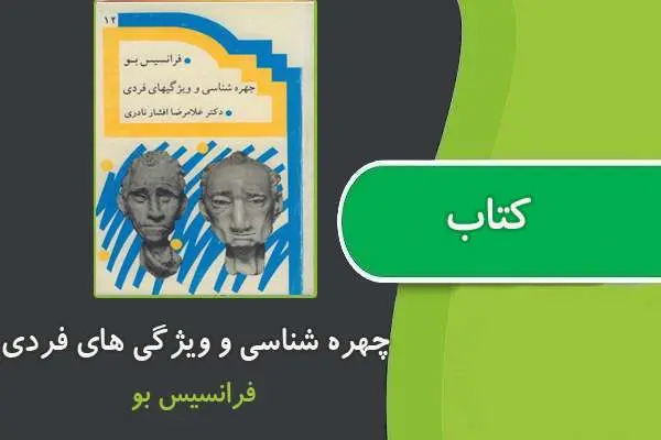 دانلود pdf کتاب چهره شناسی و ویژگی های فردی از فرانسیس بو